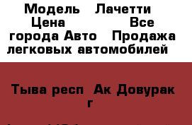  › Модель ­ Лачетти › Цена ­ 100 000 - Все города Авто » Продажа легковых автомобилей   . Тыва респ.,Ак-Довурак г.